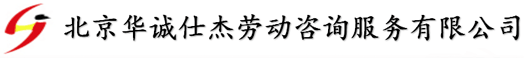 北京華誠仕杰勞動咨詢服務有限公司